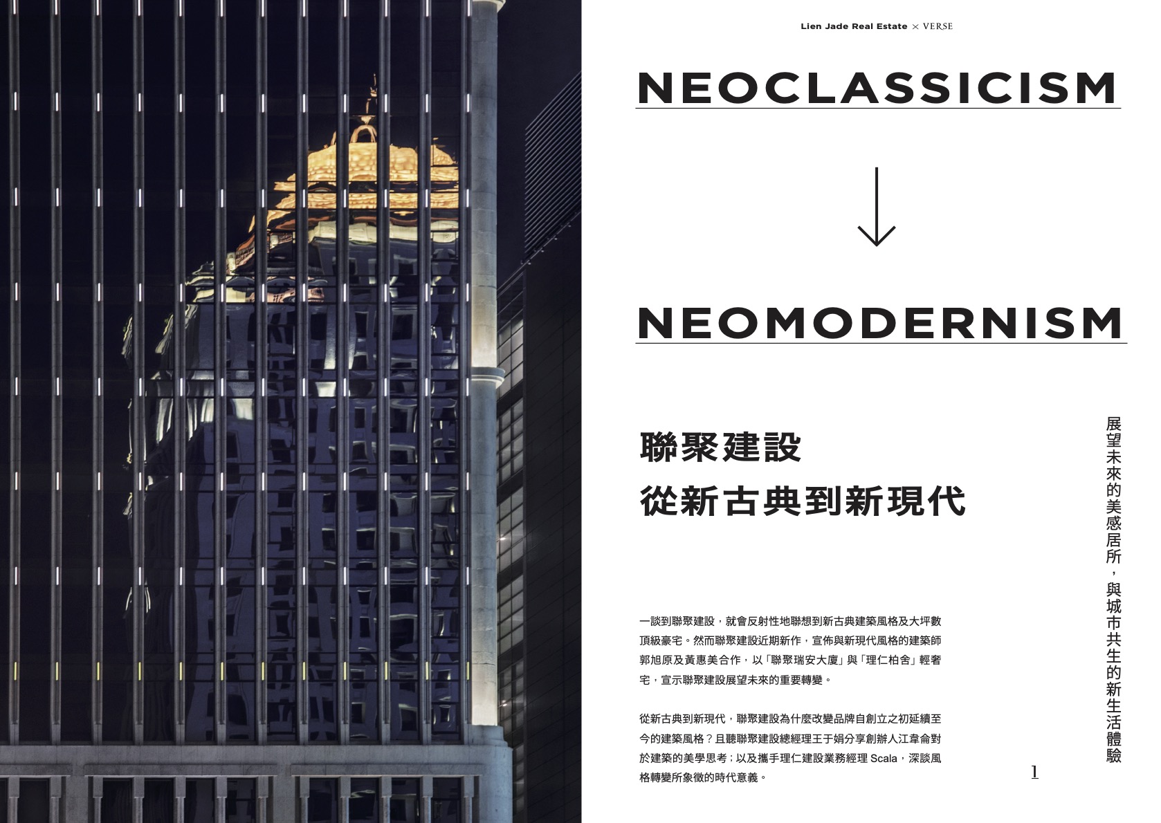 聯聚建設從新古典到新現代 上 聯聚建設