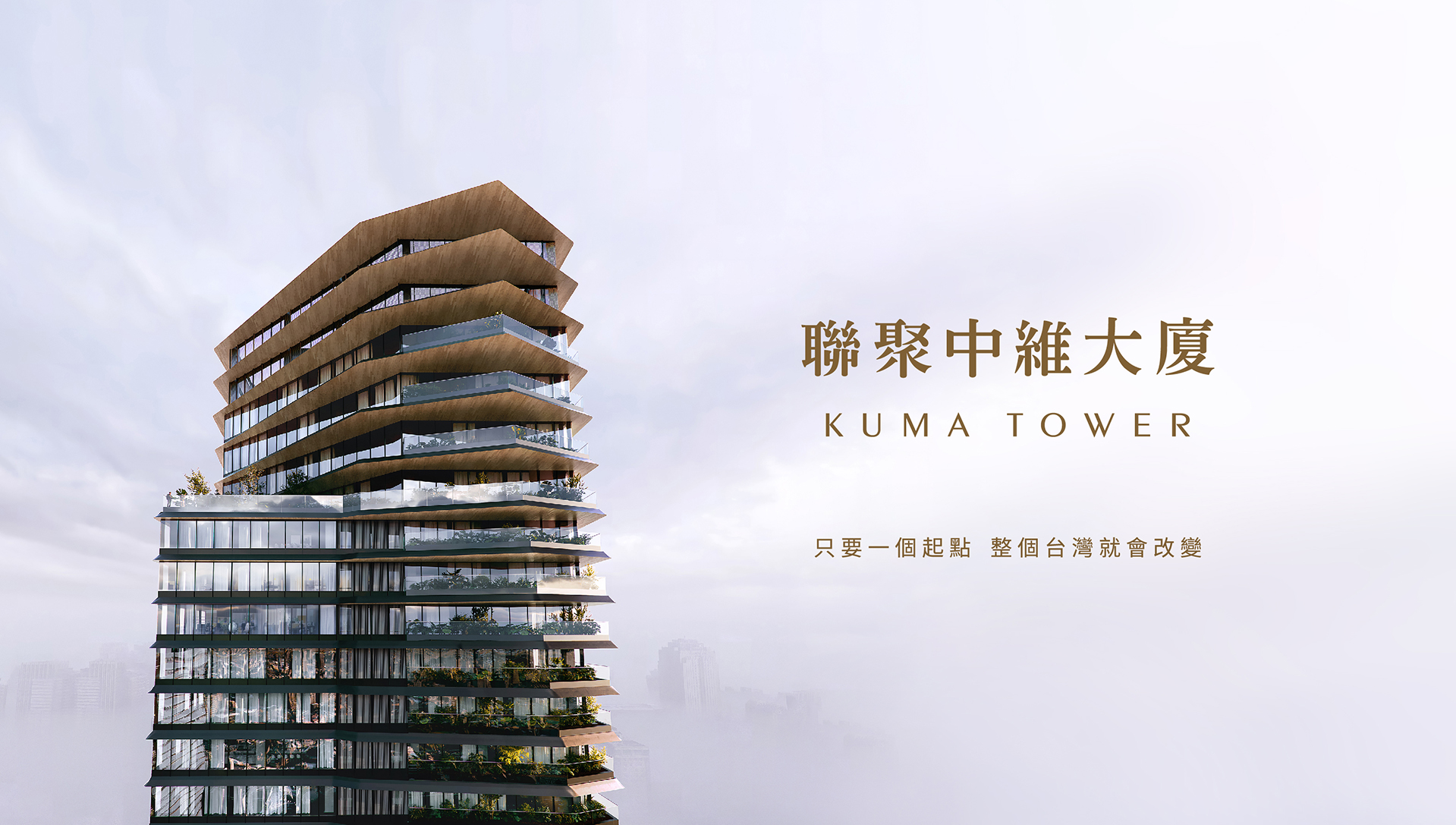 台灣建築界創舉，聯聚中維大廈Kuma Tower - 聯聚建設Lien Jade