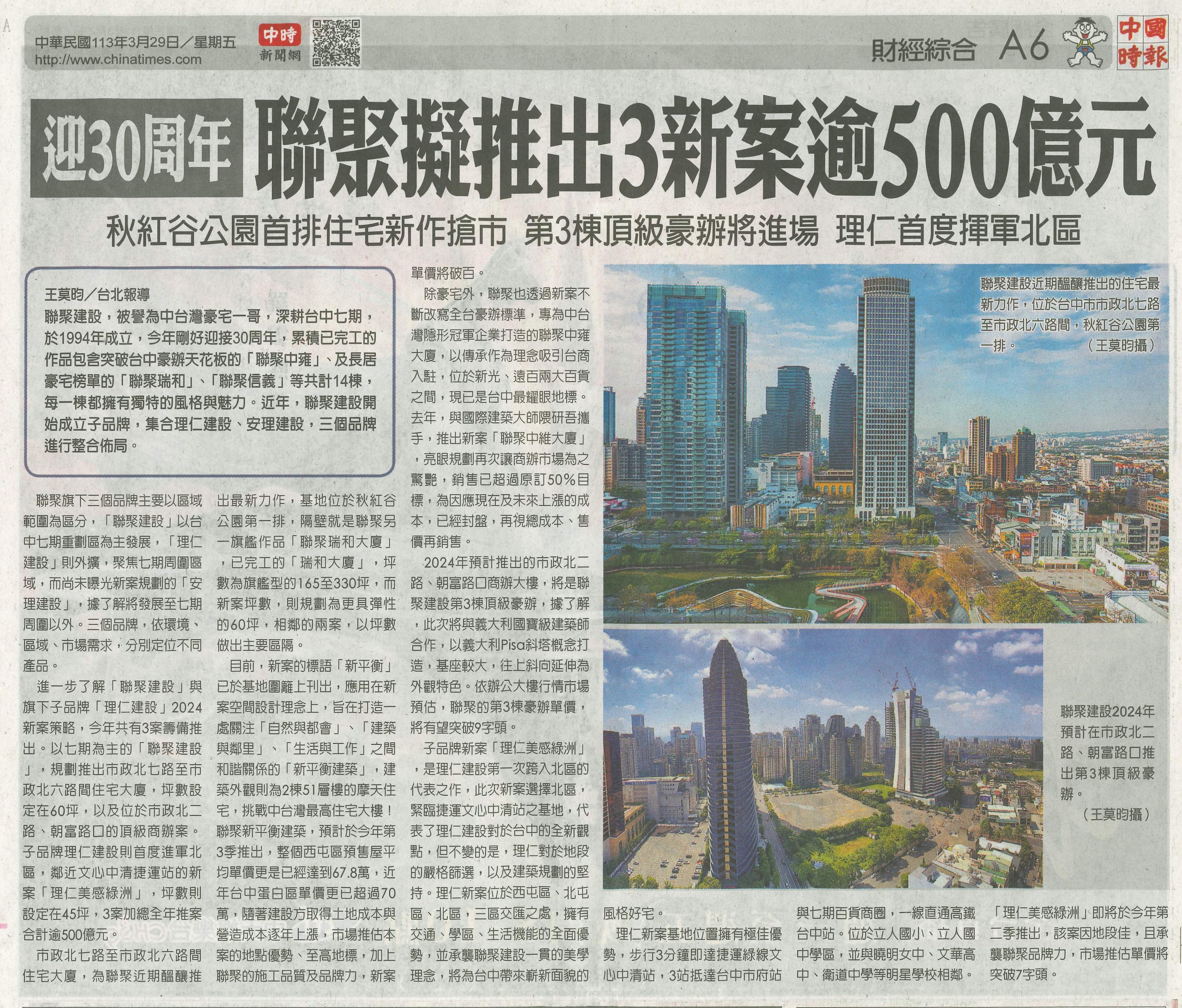 迎30周年聯聚擬推出3新案逾500億元- 聯聚建設Lien Jade Real Estate